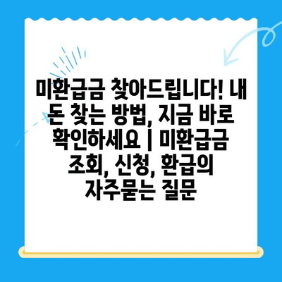미환급금 찾아드립니다! 내 돈 찾는 방법, 지금 바로 확인하세요 | 미환급금 조회, 신청, 환급