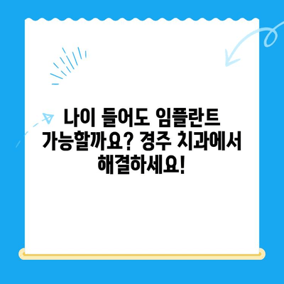 임플란트 고민, 나이가 많아도 걱정 마세요| 경주 치과에서 해결하세요 | 임플란트, 노년, 치과, 경주, 우려 해결