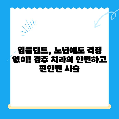 임플란트 고민, 나이가 많아도 걱정 마세요| 경주 치과에서 해결하세요 | 임플란트, 노년, 치과, 경주, 우려 해결