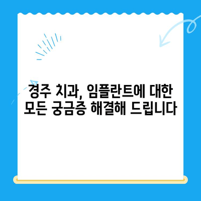 임플란트 고민, 나이가 많아도 걱정 마세요| 경주 치과에서 해결하세요 | 임플란트, 노년, 치과, 경주, 우려 해결