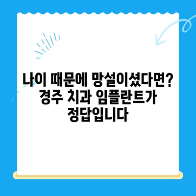 임플란트 고민, 나이가 많아도 걱정 마세요| 경주 치과에서 해결하세요 | 임플란트, 노년, 치과, 경주, 우려 해결