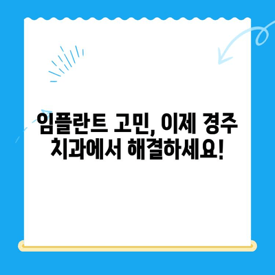 임플란트 고민, 나이가 많아도 걱정 마세요| 경주 치과에서 해결하세요 | 임플란트, 노년, 치과, 경주, 우려 해결