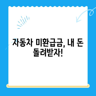 자동차 미환급금 받는 방법| 조회부터 신청까지 한번에 해결 | 자동차, 환급금, 조회, 신청