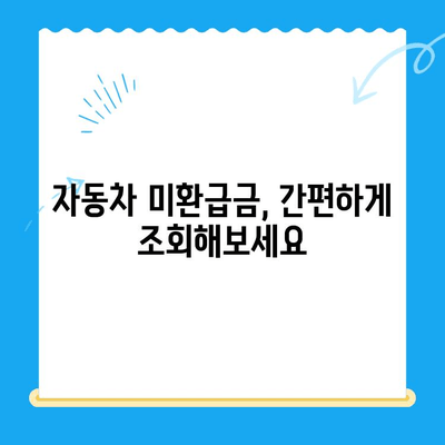 자동차 미환급금 받는 방법| 조회부터 신청까지 한번에 해결 | 자동차, 환급금, 조회, 신청