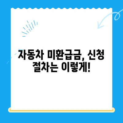 자동차 미환급금 받는 방법| 조회부터 신청까지 한번에 해결 | 자동차, 환급금, 조회, 신청