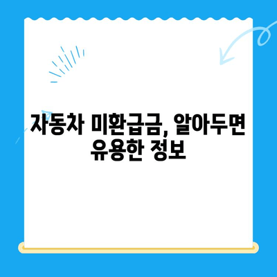 자동차 미환급금 받는 방법| 조회부터 신청까지 한번에 해결 | 자동차, 환급금, 조회, 신청