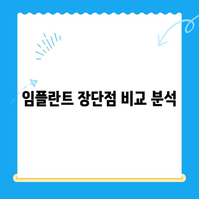 임플란트 고민, 이제 해결하세요! | 임플란트 종류, 장단점 비교, 가격 정보, 치과 선택 팁