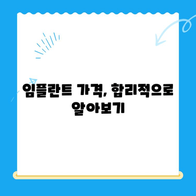 임플란트 고민, 이제 해결하세요! | 임플란트 종류, 장단점 비교, 가격 정보, 치과 선택 팁