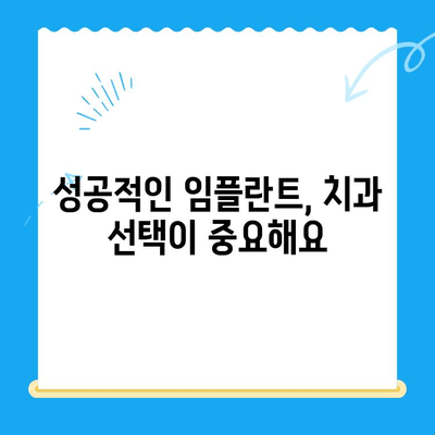 임플란트 고민, 이제 해결하세요! | 임플란트 종류, 장단점 비교, 가격 정보, 치과 선택 팁