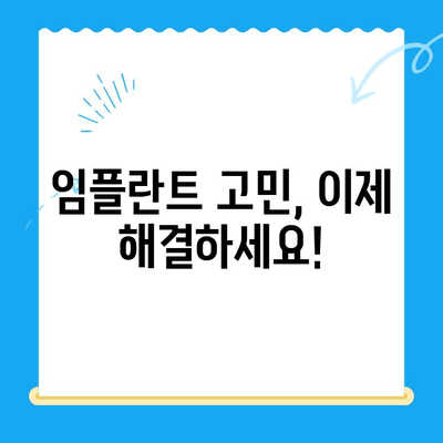 임플란트 고민, 이제 해결하세요! | 임플란트 종류, 장단점 비교, 가격 정보, 치과 선택 팁