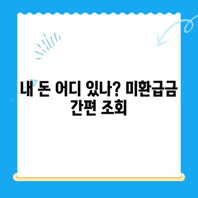 정부 미환급금, 한 번에 찾는 방법| 간편 확인 및 신청 가이드 | 환급금, 미환급금 조회, 정부 지원금