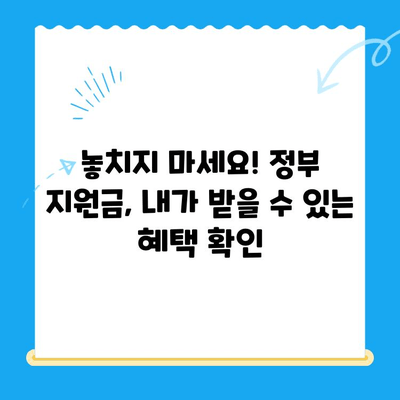 정부 미환급금, 한 번에 찾는 방법| 간편 확인 및 신청 가이드 | 환급금, 미환급금 조회, 정부 지원금