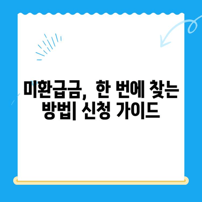 정부 미환급금, 한 번에 찾는 방법| 간편 확인 및 신청 가이드 | 환급금, 미환급금 조회, 정부 지원금