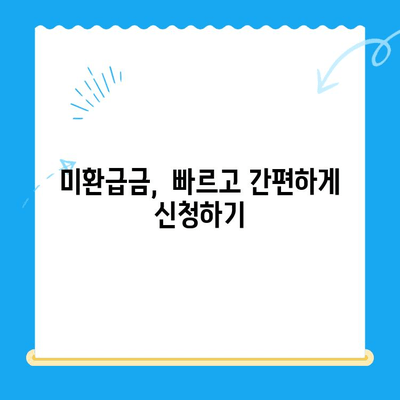 정부 미환급금, 한 번에 찾는 방법| 간편 확인 및 신청 가이드 | 환급금, 미환급금 조회, 정부 지원금