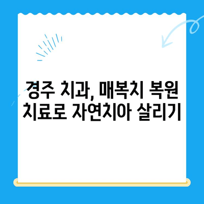 경주 치과 매복치, 본래 자리로 돌려놓는 복원 치료 | 매복 사랑니, 발치, 임플란트, 치아 교정