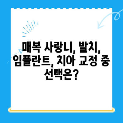 경주 치과 매복치, 본래 자리로 돌려놓는 복원 치료 | 매복 사랑니, 발치, 임플란트, 치아 교정