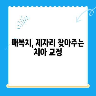 경주 치과 매복치, 본래 자리로 돌려놓는 복원 치료 | 매복 사랑니, 발치, 임플란트, 치아 교정