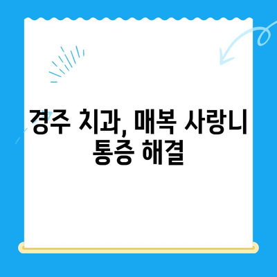 경주 치과 매복치, 본래 자리로 돌려놓는 복원 치료 | 매복 사랑니, 발치, 임플란트, 치아 교정