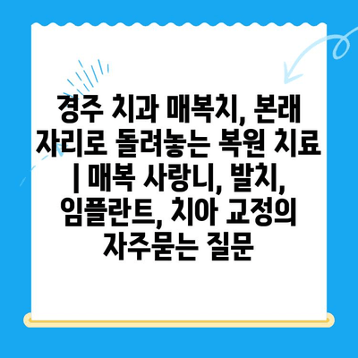 경주 치과 매복치, 본래 자리로 돌려놓는 복원 치료 | 매복 사랑니, 발치, 임플란트, 치아 교정