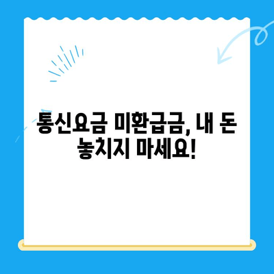 통신요금 미환급금, 내 돈 찾아가세요! | 조회 및 신청 방법 안내