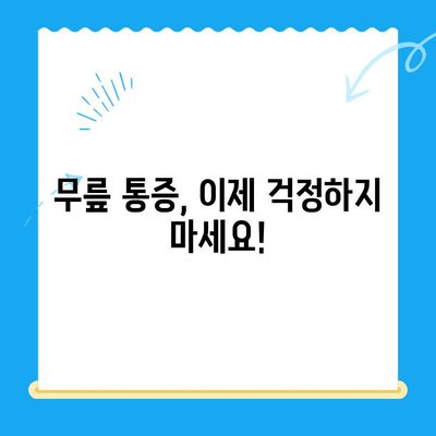 무릎관절증 식은 통증, 이렇게 관리하세요! | 무릎 통증 완화, 자가 관리, 운동, 식단