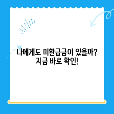 통신요금 미환급금, 내 돈 찾아가세요! | 조회 및 신청 방법 안내