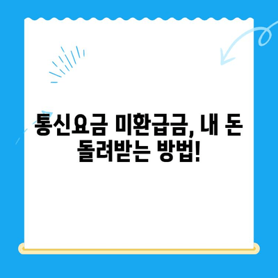 통신요금 미환급금, 내 돈 찾아가세요! | 조회 및 신청 방법 안내
