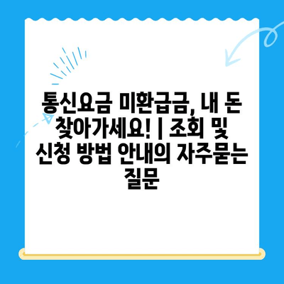 통신요금 미환급금, 내 돈 찾아가세요! | 조회 및 신청 방법 안내