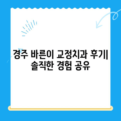 내돈내산 경주 바른이 교정치과 교정 후기| 솔직한 경험 공유 | 경주 교정, 치과 추천, 교정 과정, 비용