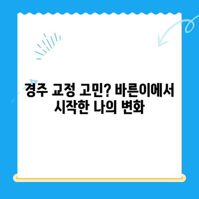 내돈내산 경주 바른이 교정치과 교정 후기| 솔직한 경험 공유 | 경주 교정, 치과 추천, 교정 과정, 비용