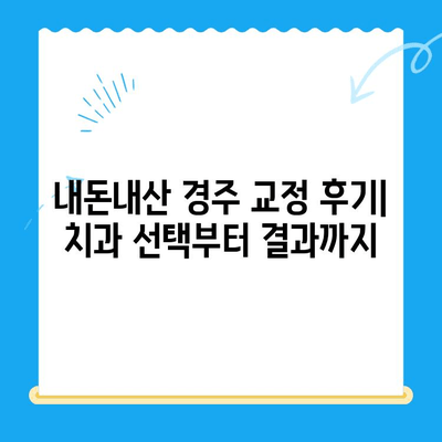 내돈내산 경주 바른이 교정치과 교정 후기| 솔직한 경험 공유 | 경주 교정, 치과 추천, 교정 과정, 비용