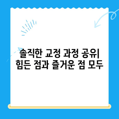 내돈내산 경주 바른이 교정치과 교정 후기| 솔직한 경험 공유 | 경주 교정, 치과 추천, 교정 과정, 비용