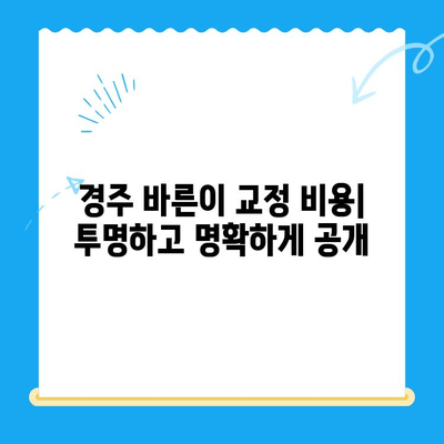 내돈내산 경주 바른이 교정치과 교정 후기| 솔직한 경험 공유 | 경주 교정, 치과 추천, 교정 과정, 비용