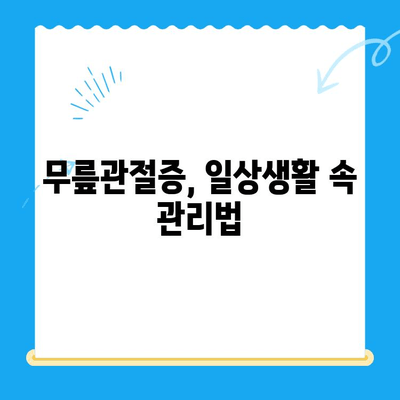 무릎관절증 식은 통증, 이렇게 관리하세요! | 무릎 통증 완화, 자가 관리, 운동, 식단