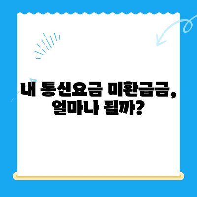 통신요금 미환급금, 놓치지 말고 찾아 받으세요! | 조회 & 신청 방법, 알아보기 쉬운 가이드