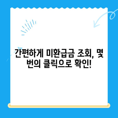 통신요금 미환급금, 놓치지 말고 찾아 받으세요! | 조회 & 신청 방법, 알아보기 쉬운 가이드