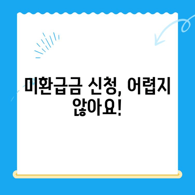 통신요금 미환급금, 놓치지 말고 찾아 받으세요! | 조회 & 신청 방법, 알아보기 쉬운 가이드