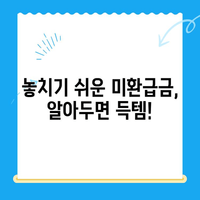 통신요금 미환급금, 놓치지 말고 찾아 받으세요! | 조회 & 신청 방법, 알아보기 쉬운 가이드