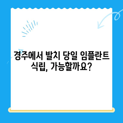 경주 치과| 발치 당일 골 이식술 후 임플란트 식립 성공 케이스 | 임플란트, 치과, 경주, 당일 수술
