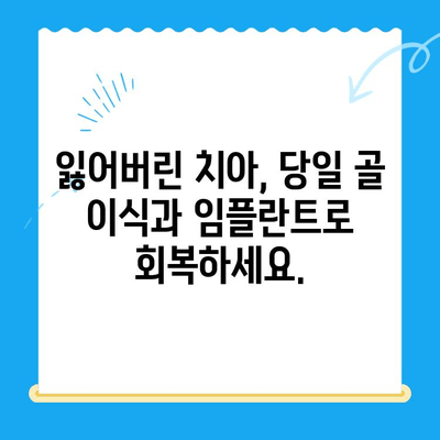 경주 치과| 발치 당일 골 이식술 후 임플란트 식립 성공 케이스 | 임플란트, 치과, 경주, 당일 수술