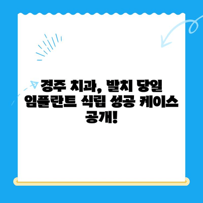 경주 치과| 발치 당일 골 이식술 후 임플란트 식립 성공 케이스 | 임플란트, 치과, 경주, 당일 수술