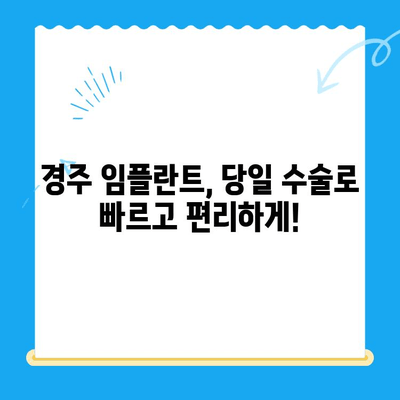 경주 치과| 발치 당일 골 이식술 후 임플란트 식립 성공 케이스 | 임플란트, 치과, 경주, 당일 수술