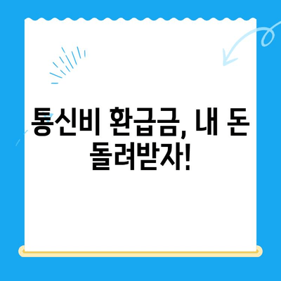 통신비 환급금, 놓치지 말고 찾아보세요! | 미환급금 조회 및 찾는 방법 알려드립니다