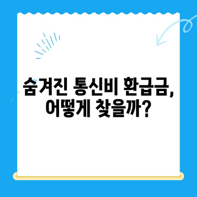 통신비 환급금, 놓치지 말고 찾아보세요! | 미환급금 조회 및 찾는 방법 알려드립니다