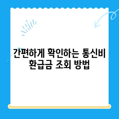 통신비 환급금, 놓치지 말고 찾아보세요! | 미환급금 조회 및 찾는 방법 알려드립니다