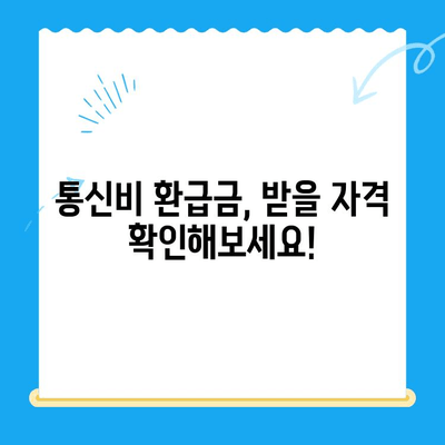 통신비 환급금, 놓치지 말고 찾아보세요! | 미환급금 조회 및 찾는 방법 알려드립니다