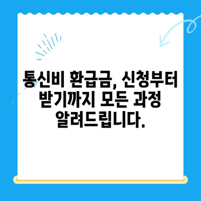 통신비 환급금, 놓치지 말고 찾아보세요! | 미환급금 조회 및 찾는 방법 알려드립니다
