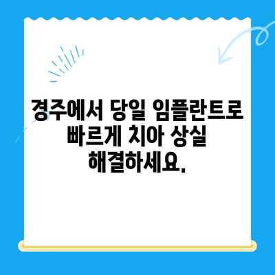 경주 치과 당일 앞니 발치 후 즉시 식립 임플란트 & 임시 치아| 빠르고 편리한 치아 상실 해결 | 경주, 당일 임플란트, 앞니, 임시 치아, 발치
