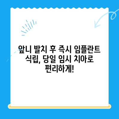 경주 치과 당일 앞니 발치 후 즉시 식립 임플란트 & 임시 치아| 빠르고 편리한 치아 상실 해결 | 경주, 당일 임플란트, 앞니, 임시 치아, 발치