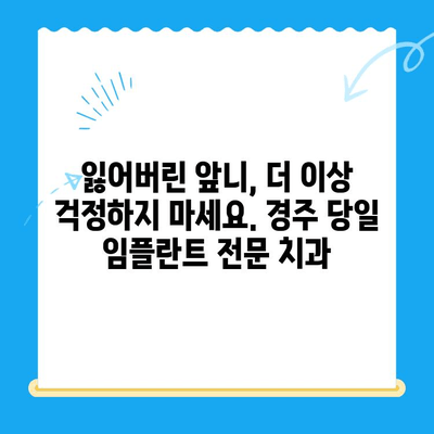 경주 치과 당일 앞니 발치 후 즉시 식립 임플란트 & 임시 치아| 빠르고 편리한 치아 상실 해결 | 경주, 당일 임플란트, 앞니, 임시 치아, 발치